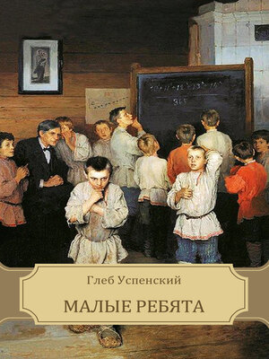 cover image of Malye rebjata: Russian Language
